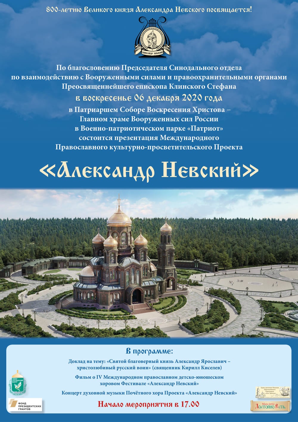 Презентация Международного Православного культурно-просветительского Проекта «Александр Невский»